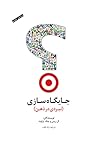 جایگاه‌سازی by Al Ries