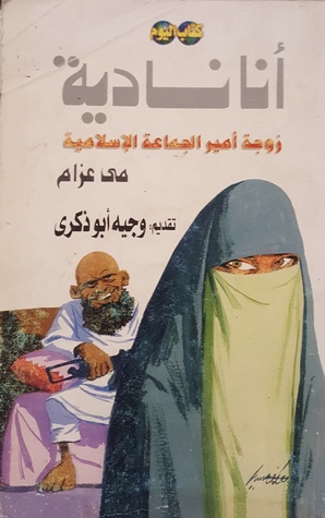 أنا نادية زوجة أمير الجماعة الإسلامية (Paperback)
