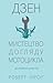 Дзен і мистецтво догляду мотоцикла by Robert M. Pirsig Дзен і мистецтво догляду мотоцикла by Robert M. Pirsig