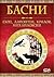Басни