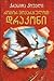 როგორ მოვარჯულოთ დრაკონი