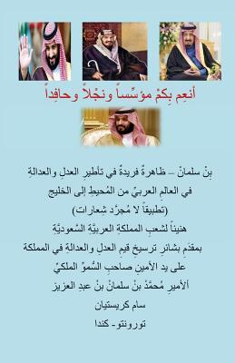 Homage To The Scrupulous Crown Prince, Bin Salman Of Saudi Arabia (Arabic Edition)