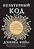 Культурный код. Секреты чрезвычайно успешных групп и организаций by Daniel Coyle