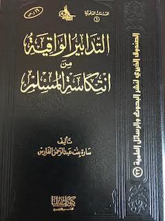 التدابير الواقية من انتكاسة المسلم
