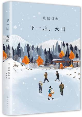 下一站 天国