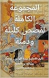 ‫المجموعة الكاملة...