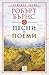 Песни и поеми by Robert Burns