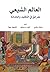 العالم الشيعي by أمين صاجو