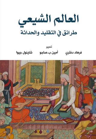 العالم الشيعي: طرائق في التقليد والحداثة (Paperback)