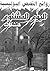 اليوم المشئوم: روائع القصص ...