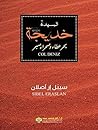 السيدة خديجة؛ بحر عطاء وصحراء صبر (Arabic Edition) السيدة خديجة؛ بحر عطاء وصحراء صبر (Arabic Edition)