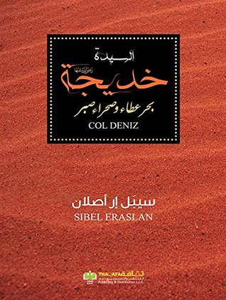 ‫السيدة خديجة؛ بحر عطاء وصحراء صبر‬ (Arabic Edition)