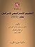 ‫التقييم الاستراتيجي لإسرائيل لعام ألفين وتسعة‬ by شلومو بروم وعنات كورتس