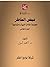 ‫فيض الخاطر - الجزء الخامس‬ (Arabic Edition)