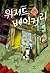 위저드 베이커리 by Gu Byeong-mo