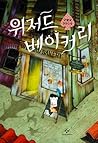 위저드 베이커리