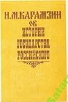 Об истории государства Российского