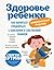 Здоровье ребенка. Современный подход. Как научиться справляться с болезнями и собственной паникой