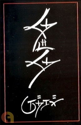 Thedaathe (Zen Nool)