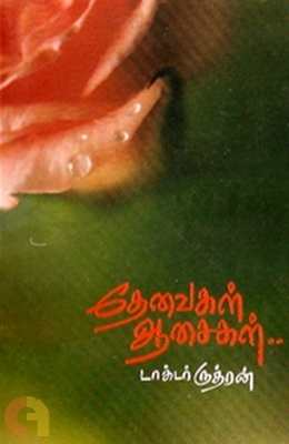 Thevaigal -Aasaigal