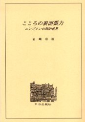 こころの表面張力 : エンプソンの詩的世界 (Hardcover)