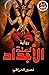 لعنة الأجداد