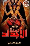 لعنة الأجداد