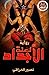 لعنة الأجداد by نصير حسين فارس العراقي