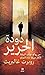 دودة الحرير (Cormoran Strike, #2)