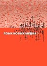 Язык новых медиа
