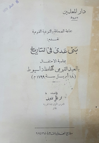 بني عدي في التاريخ (Unknown Binding)