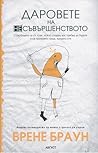Даровете на несъв...