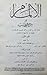 الإلمام أو مرآة العجائب - الجزء الأول إلى الجزء السادس by محمد بن القاسم بن محمد النو...