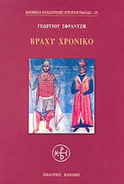 Βραχύ Χρονικό