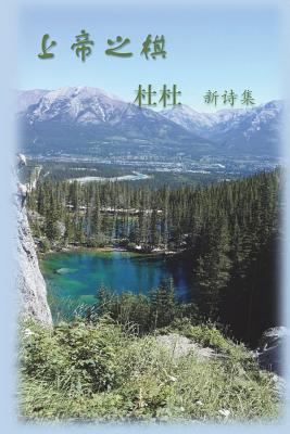 Chess of God: Anthology of Dudu's Poetry Volum 1 (Chinese Edition)