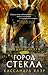 Город стекла by Cassandra Clare