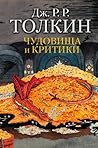 Чудовища и критики