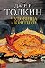 Чудовища и критики by J.R.R. Tolkien Чудовища и критики by J.R.R. Tolkien