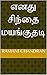 எனது சிந்தை மயங்குதடி (Tamil Edition)