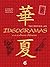 Ideogramas e a Cultura Chinesa by Tai Hsuan-An