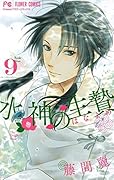 水神の生贄 9 [Suijin no Hanayome 9]