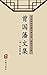 曾国藩文集(简体中文版): 中华传世珍藏古典文库