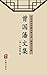 曾国藩文集（简体中文版） by 曾国藩