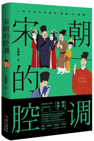 宋朝的腔调The Tune of the Song Dynasty (Paperback)