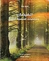 ‫الفيضان ومنتخبات قصصية أخرى (مشروع كلمة للترجمة)‬ (Arabic Edition)