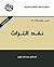 ‫نقد التراث‬ (Arabic Edition)