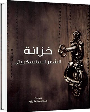 ‫خزانة الشعر السنسكريتي (مشروع كلمة للترجمة)‬ (Arabic Edition)