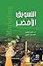 التسويق الاخضر