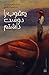 یعقوب را دوست داشتم by Katherine Paterson