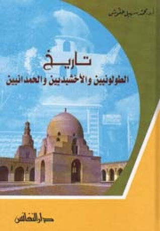 تاريخ الطولونيين والأخشيديين والحمدانيين (ebook)